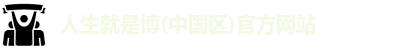 人生就是博